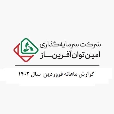 گزارش ماهانه فروردین سال 1402