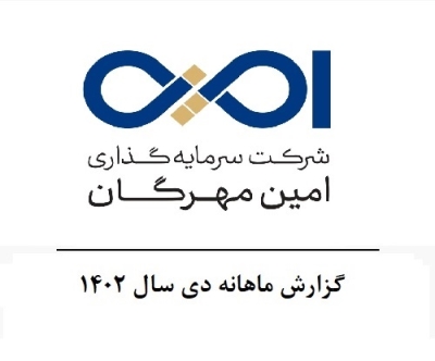 گزارش ماهانه دی سال 1402